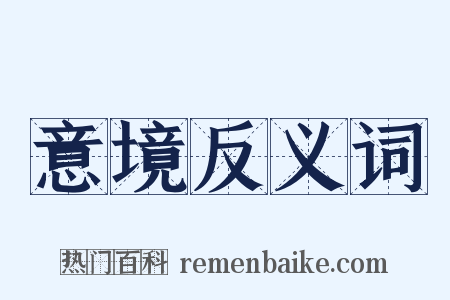 意境反义词是什么意思的图片